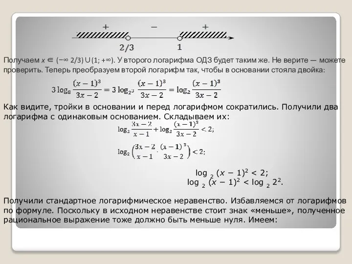 Получаем x ∈ (−∞ 2/3)∪(1; +∞). У второго логарифма ОДЗ будет