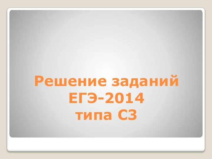 Решение заданий ЕГЭ-2014 типа С3