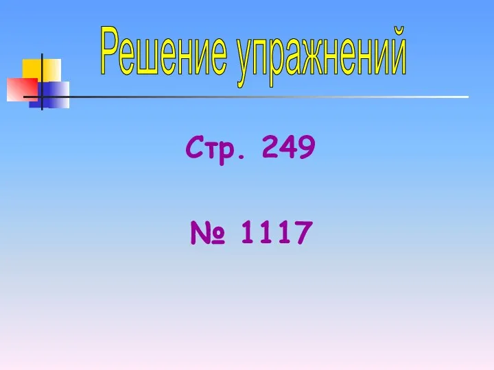 Решение упражнений Стр. 249 № 1117