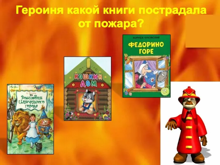 Героиня какой книги пострадала от пожара?