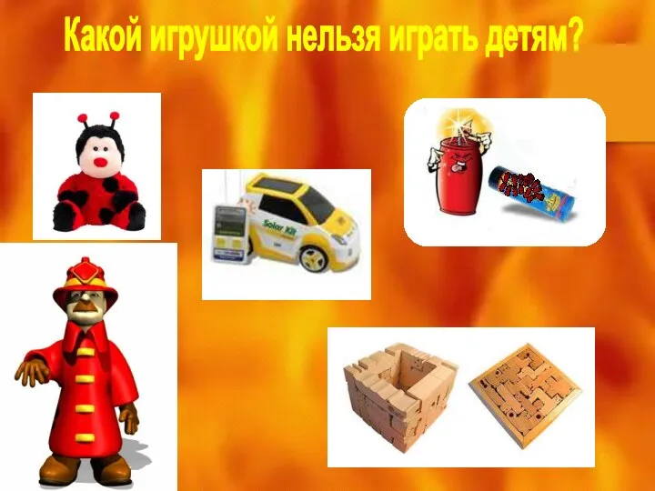 Какой игрушкой нельзя играть детям?