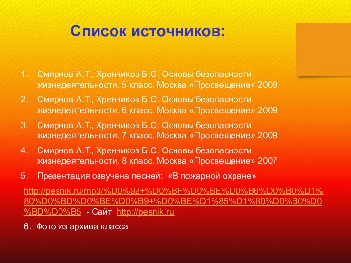 Список источников: Смирнов А.Т., Хренников Б.О. Основы безопасности жизнедеятельности. 5 класс.