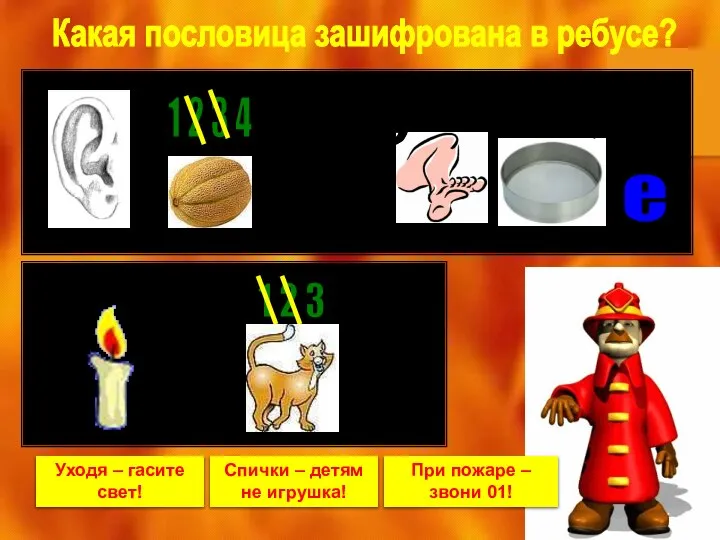 Какая пословица зашифрована в ребусе? Уходя – гасите свет! Спички –