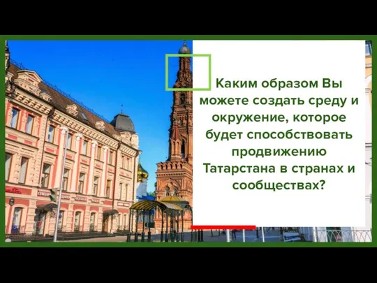 Каким образом Вы можете создать среду и окружение, которое будет способствовать