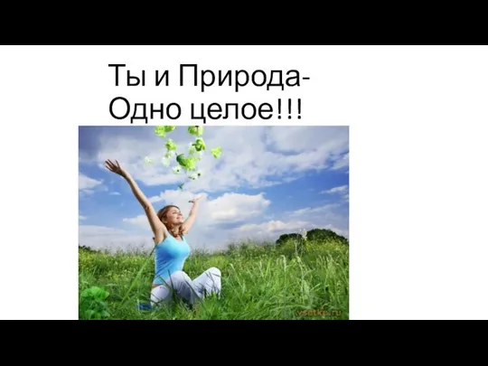 Ты и Природа- Одно целое!!!