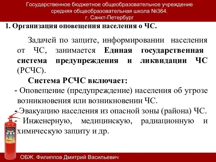 1. Организация оповещения населения о ЧС. Задачей по защите, информировании населения