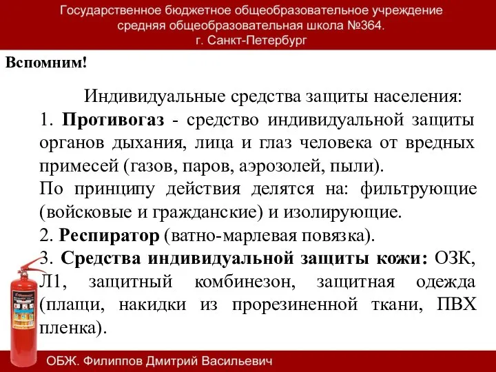 Индивидуальные средства защиты населения: 1. Противогаз - средство индивидуальной защиты органов