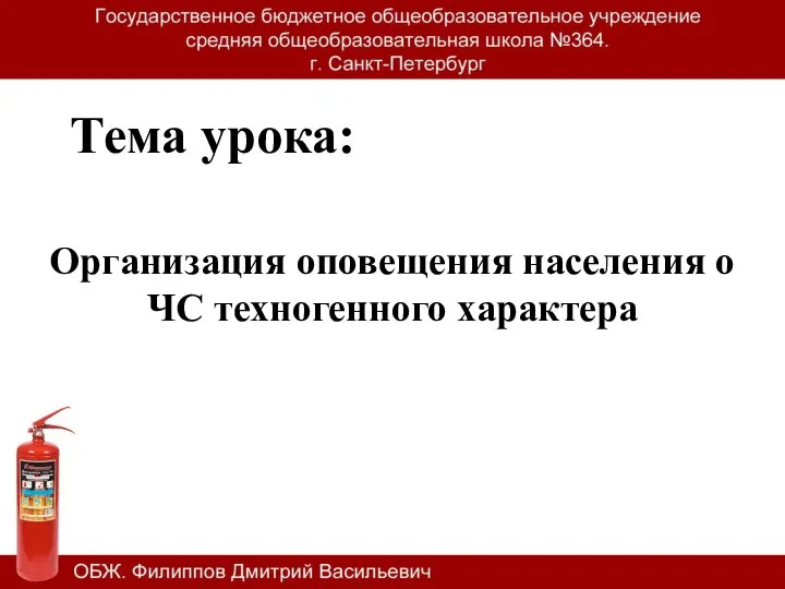 Тема урока: Организация оповещения населения о ЧС техногенного характера