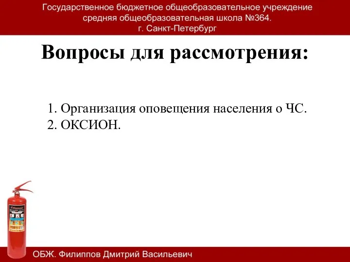 Вопросы для рассмотрения: 1. Организация оповещения населения о ЧС. 2. ОКСИОН.