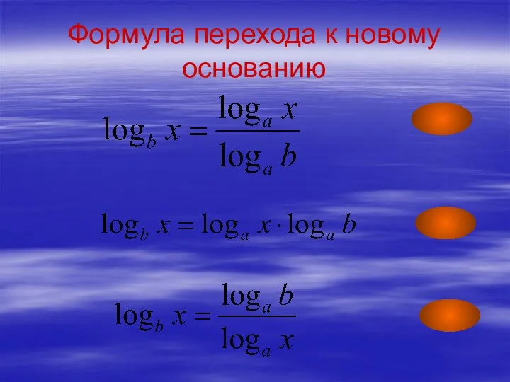 Формула перехода к новому основанию