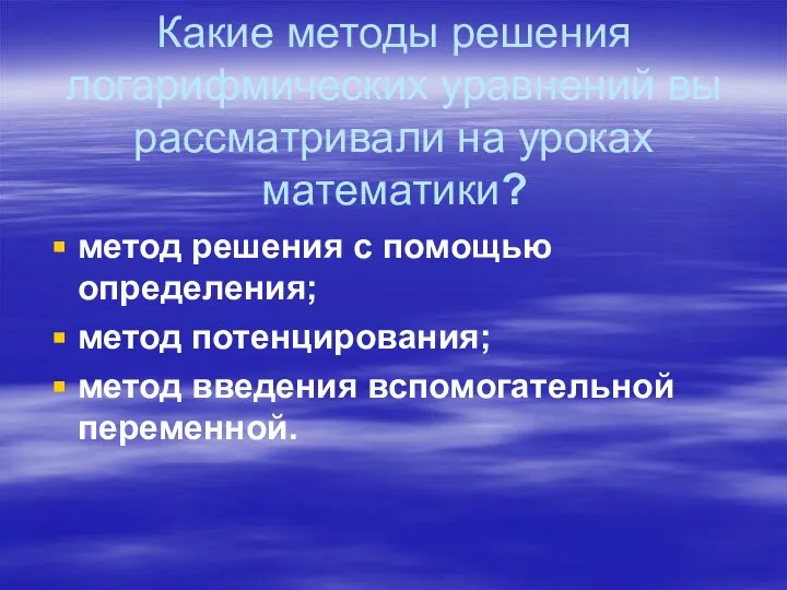 Какие методы решения логарифмических уравнений вы рассматривали на уроках математики? метод