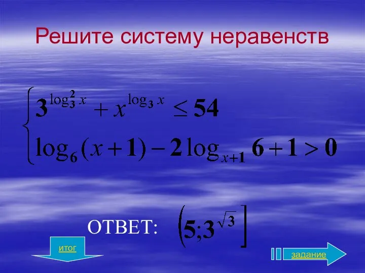 Решите систему неравенств ОТВЕТ: итог задание