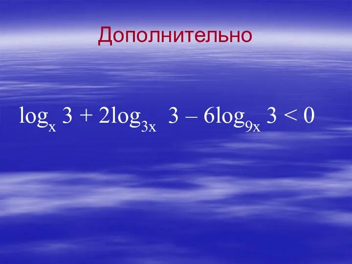 Дополнительно logx 3 + 2log3x 3 – 6log9x 3