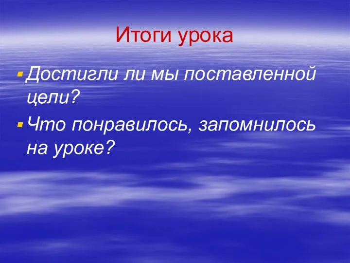 Итоги урока Достигли ли мы поставленной цели? Что понравилось, запомнилось на уроке?