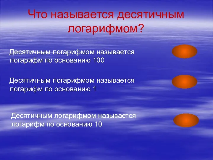 Что называется десятичным логарифмом? Десятичным логарифмом называется логарифм по основанию 100