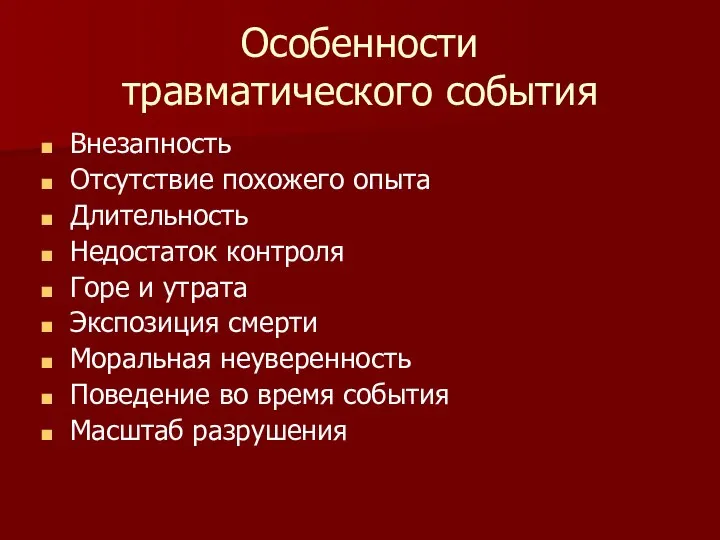 Особенности травматического события Внезапность Отсутствие похожего опыта Длительность Недостаток контроля Горе