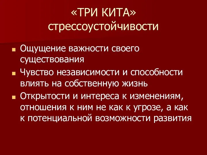 «ТРИ КИТА» стрессоустойчивости Ощущение важности своего существования Чувство независимости и способности