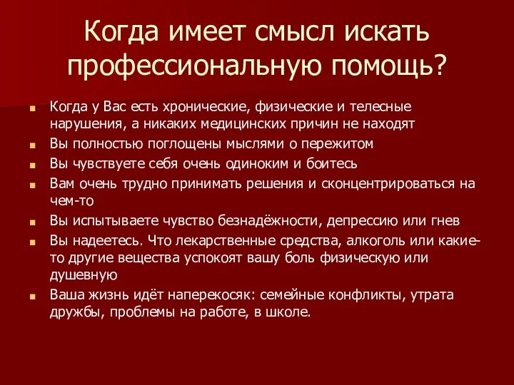 Когда имеет смысл искать профессиональную помощь? Когда у Вас есть хронические,