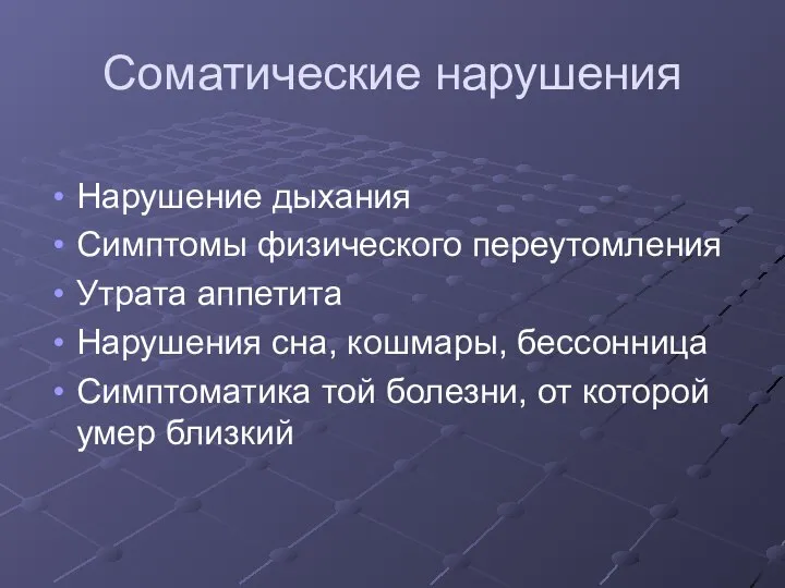 Соматические нарушения Нарушение дыхания Симптомы физического переутомления Утрата аппетита Нарушения сна,