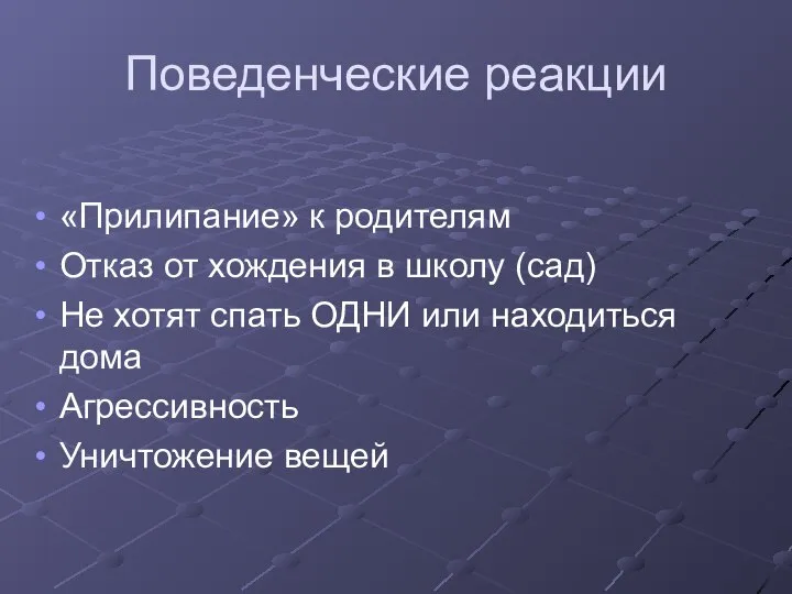 Поведенческие реакции «Прилипание» к родителям Отказ от хождения в школу (сад)