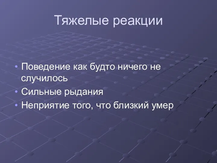 Тяжелые реакции Поведение как будто ничего не случилось Сильные рыдания Неприятие того, что близкий умер