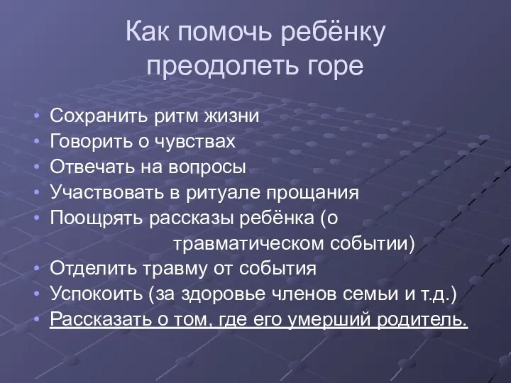 Как помочь ребёнку преодолеть горе Сохранить ритм жизни Говорить о чувствах