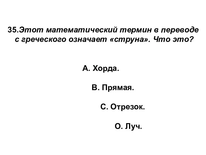 35.Этот математический термин в переводе с греческого означает «струна». Что это?