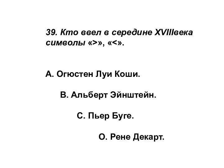 39. Кто ввел в середине XVIIIвека символы «>», « А. Огюстен