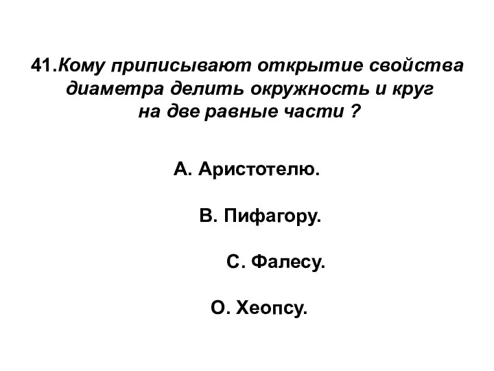 41.Кому приписывают открытие свойства диаметра делить окружность и круг на две