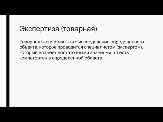 Экспертиза (товарная) Товарная экспертиза – это исследование определенного объекта, которое проводится