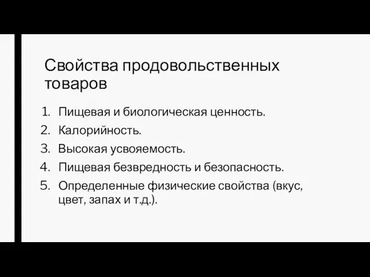 Свойства продовольственных товаров Пищевая и биологическая ценность. Калорийность. Высокая усвояемость. Пищевая