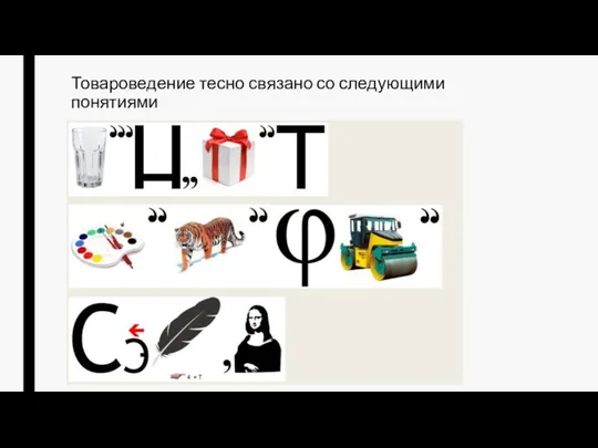 Товароведение тесно связано со следующими понятиями