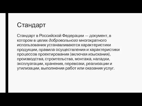 Стандарт Стандарт в Российской Федерации — документ, в котором в целях