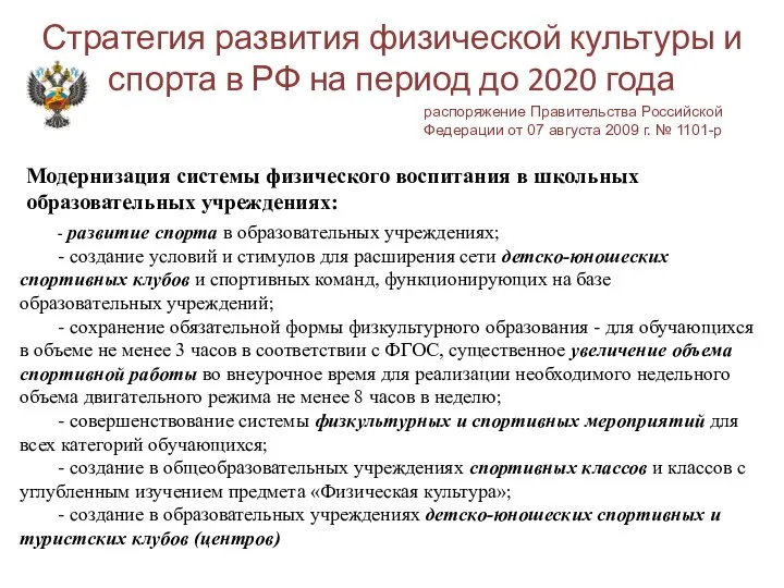 Стратегия развития физической культуры и спорта в РФ на период до