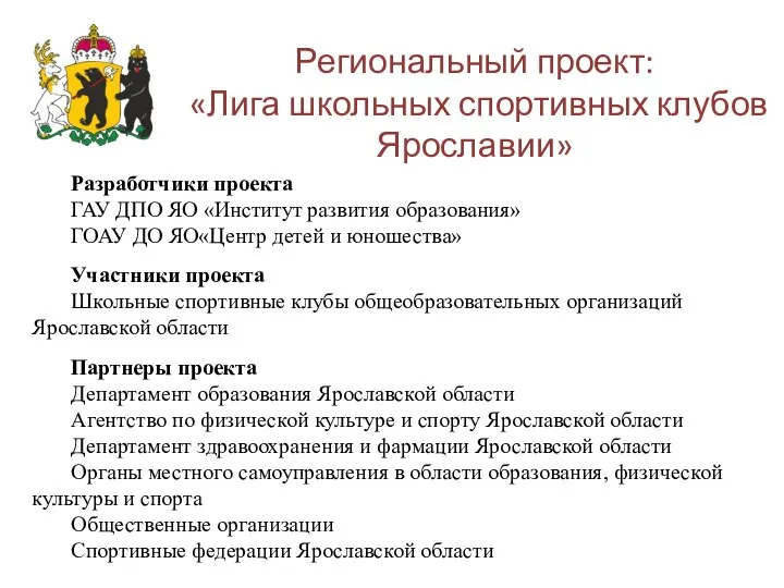 Региональный проект: «Лига школьных спортивных клубов Ярославии» Разработчики проекта ГАУ ДПО