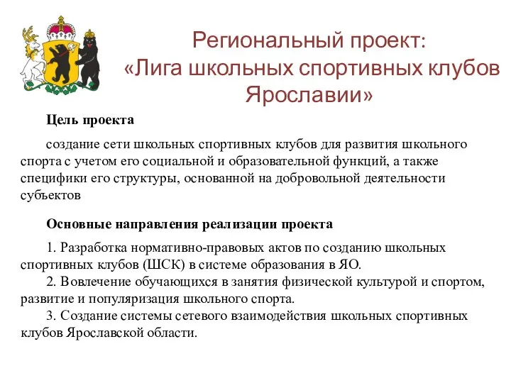 Региональный проект: «Лига школьных спортивных клубов Ярославии» Цель проекта создание сети