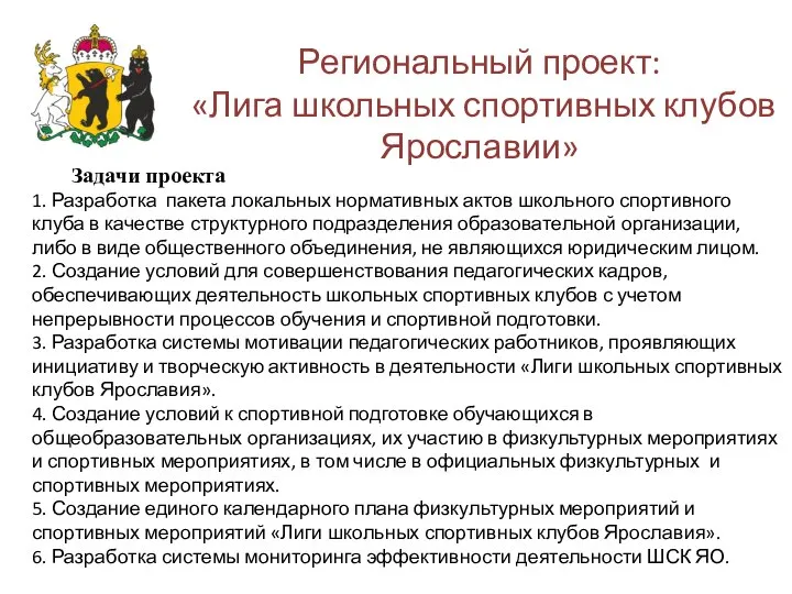 Региональный проект: «Лига школьных спортивных клубов Ярославии» Задачи проекта 1. Разработка