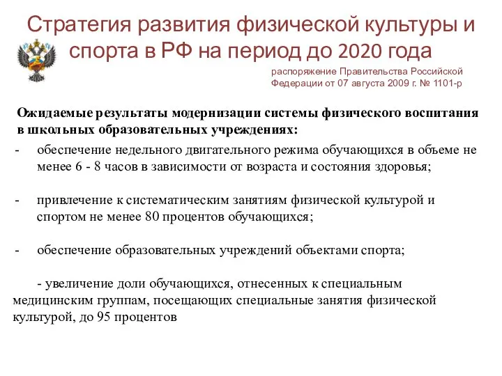 Стратегия развития физической культуры и спорта в РФ на период до