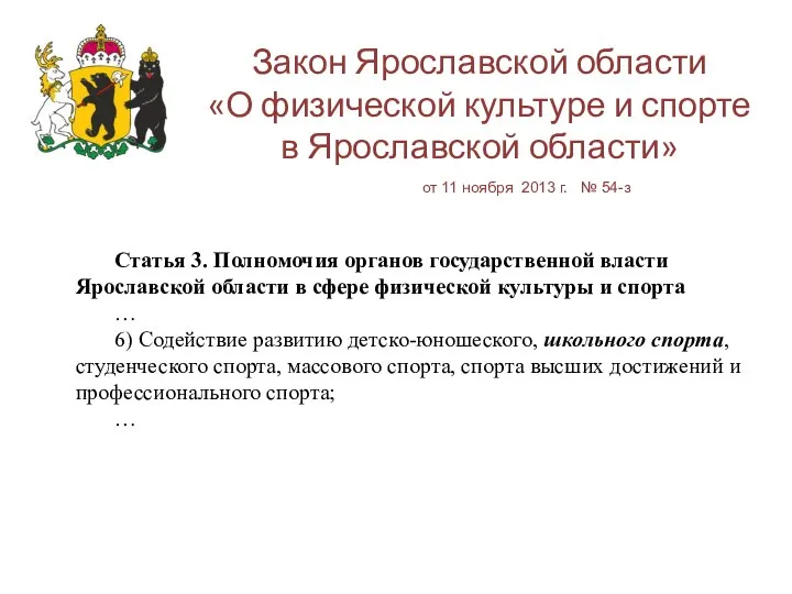 Закон Ярославской области «О физической культуре и спорте в Ярославской области»