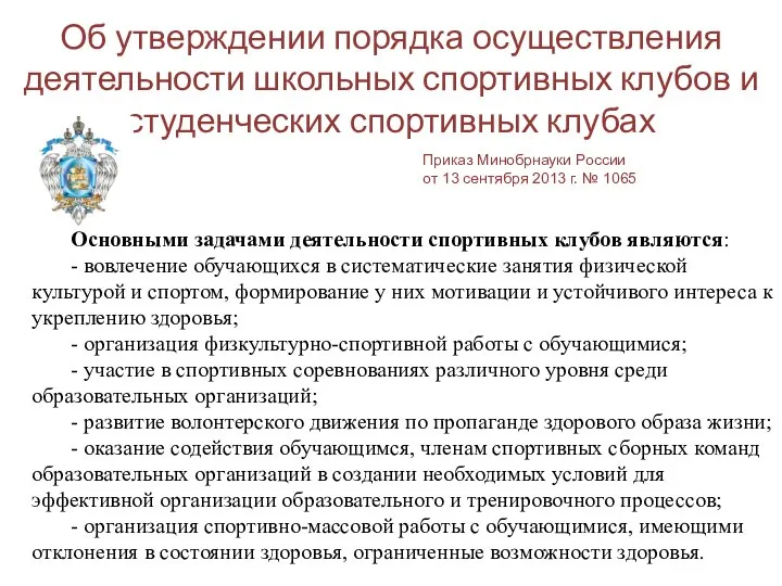 Об утверждении порядка осуществления деятельности школьных спортивных клубов и студенческих спортивных