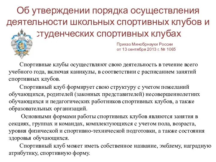 Об утверждении порядка осуществления деятельности школьных спортивных клубов и студенческих спортивных