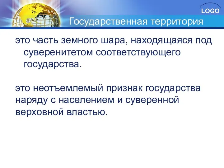 Государственная территория это часть земного шара, находящаяся под суверенитетом соответствующего государства.