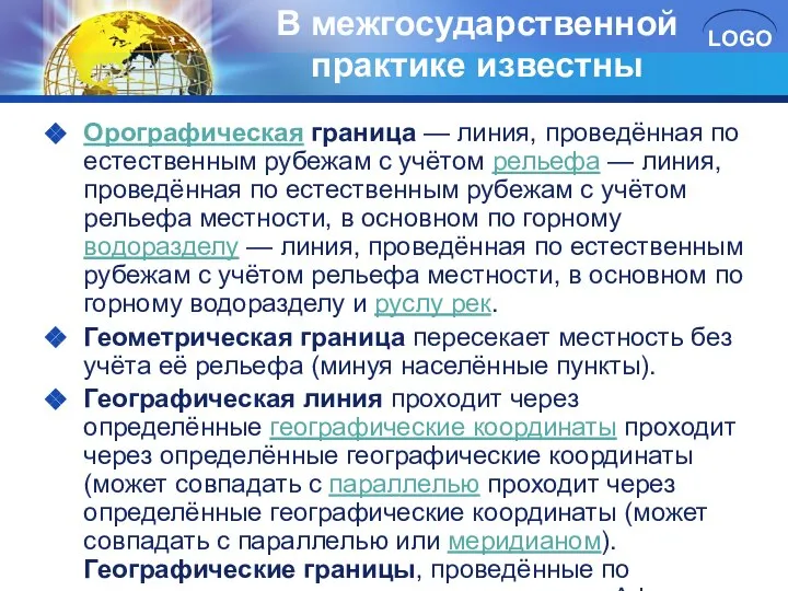 В межгосударственной практике известны Орографическая граница — линия, проведённая по естественным