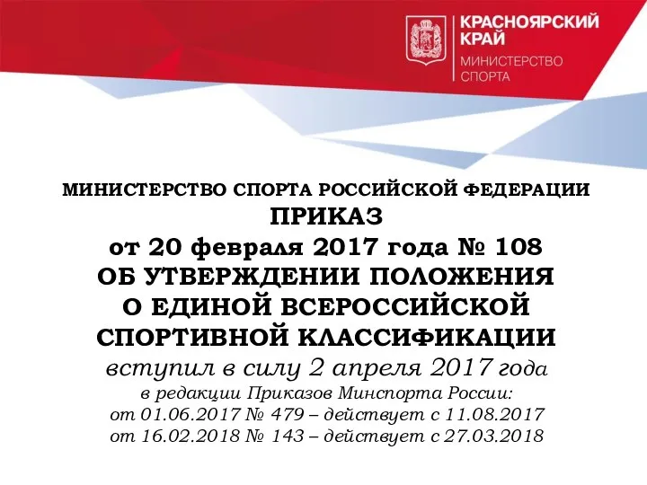 МИНИСТЕРСТВО СПОРТА РОССИЙСКОЙ ФЕДЕРАЦИИ ПРИКАЗ от 20 февраля 2017 года №