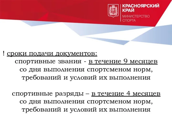 ! сроки подачи документов: спортивные звания - в течение 9 месяцев