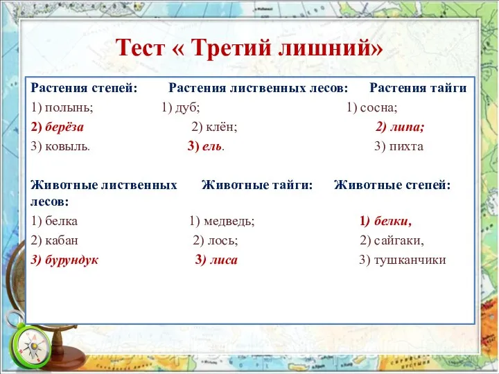 Тест « Третий лишний» Растения степей: Растения лиственных лесов: Растения тайги