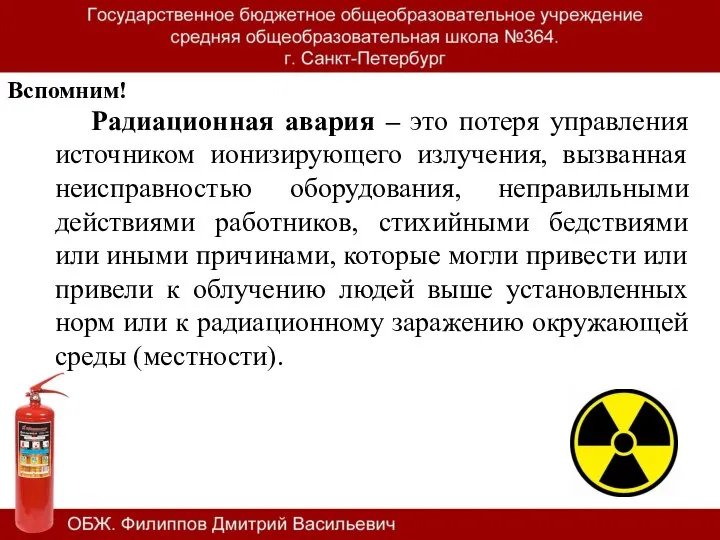 Радиационная авария – это потеря управления источником ионизирующего излучения, вызванная неисправностью