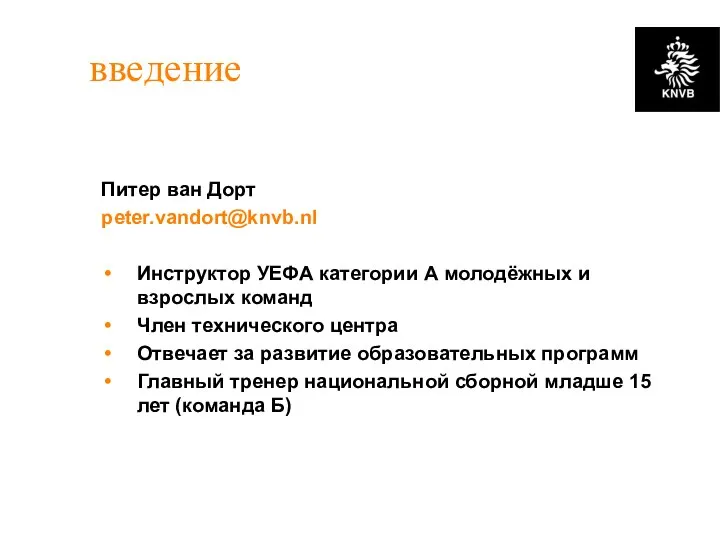 введение Питер ван Дорт peter.vandort@knvb.nl Инструктор УЕФА категории А молодёжных и