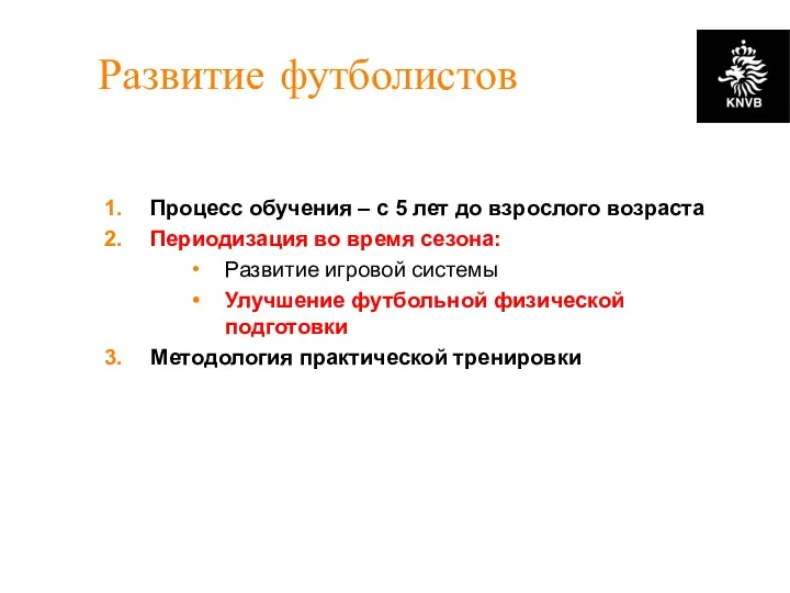 Развитие футболистов Процесс обучения – с 5 лет до взрослого возраста