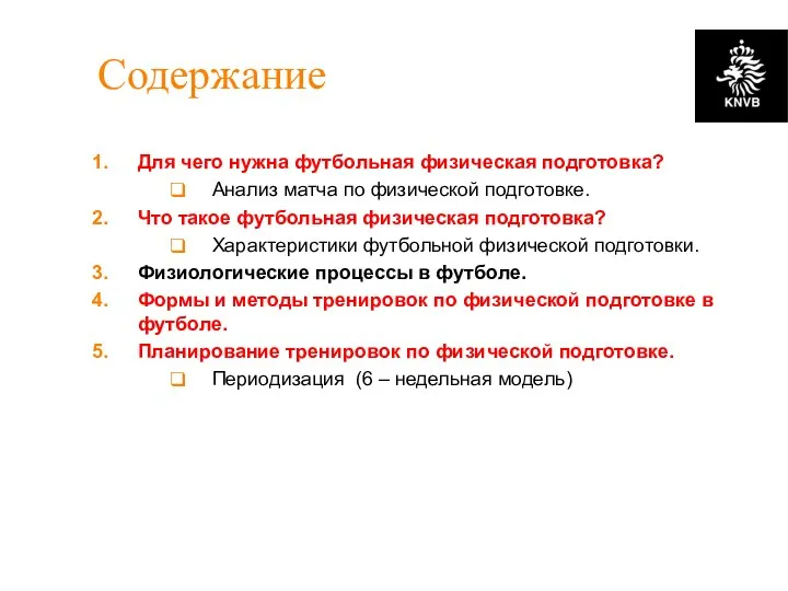 Содержание Для чего нужна футбольная физическая подготовка? Анализ матча по физической